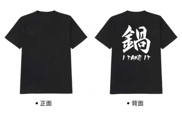 关爱程序员黑色 T 恤的正面和背面，背面印有「锅 I TAKE IT」