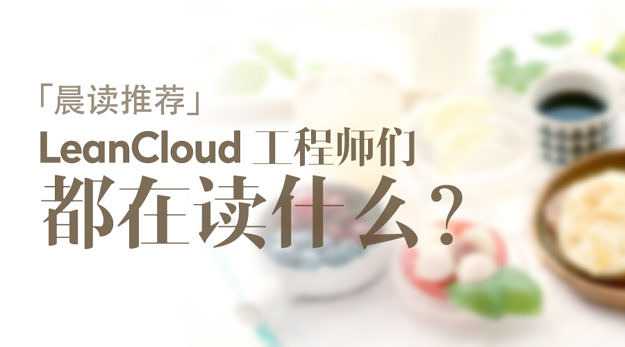 晨读推荐2 晨读推荐2
