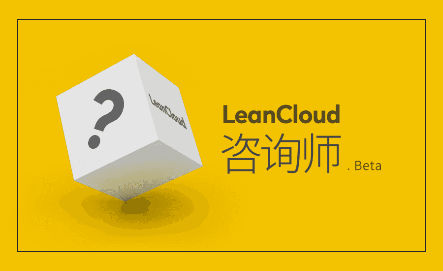 leancloud%e5%92%a8%e8%af%a2%e5%b8%88 leancloud%e5%92%a8%e8%af%a2%e5%b8%88